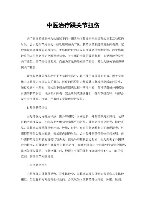 中医治疗踝关节扭伤