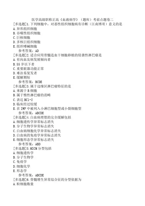 医学高级职称正高《血液病学》(题库)考前点题卷二