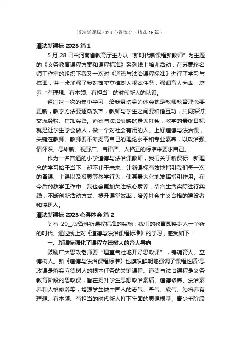 道法新课标2023心得体会（精选16篇）