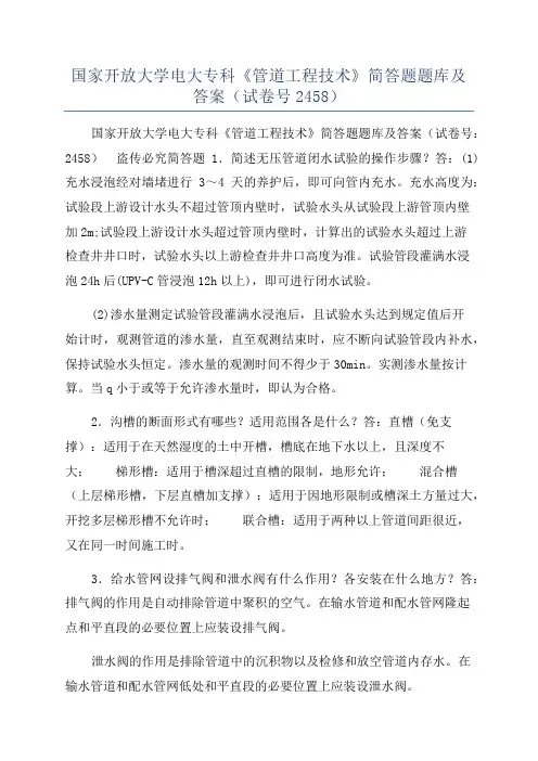 国家开放大学电大专科《管道工程技术》简答题题库及答案(试卷号2458)