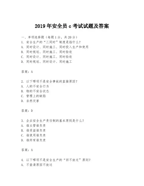 2019年安全员c考试试题及答案
