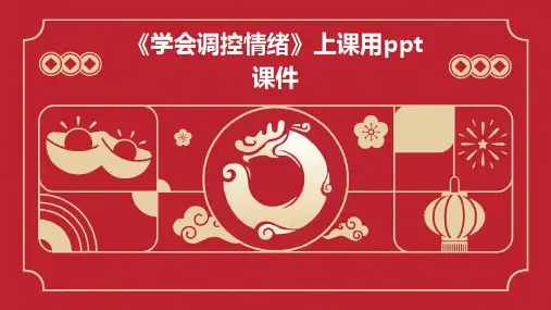 《学会调控情绪》上课用PPT课件