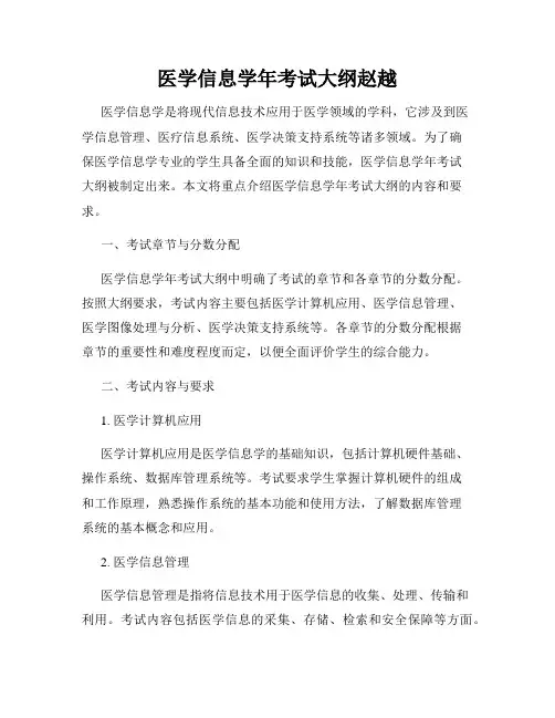 医学信息学年考试大纲赵越