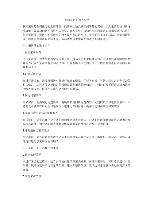 新闻采访知识点总结