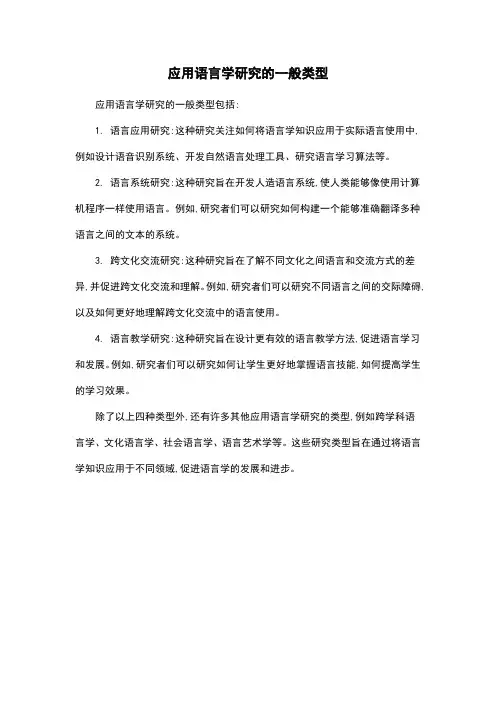 应用语言学研究的一般类型
