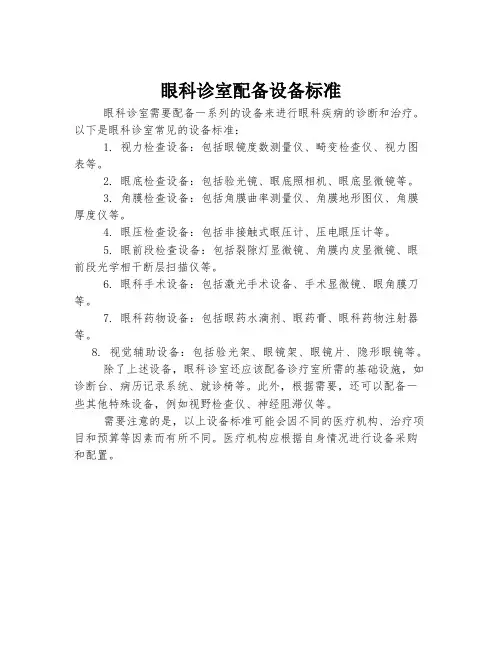 眼科诊室配备设备标准
