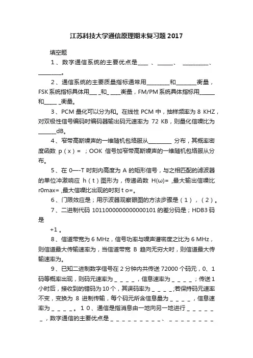 江苏科技大学通信原理期末复习题2017
