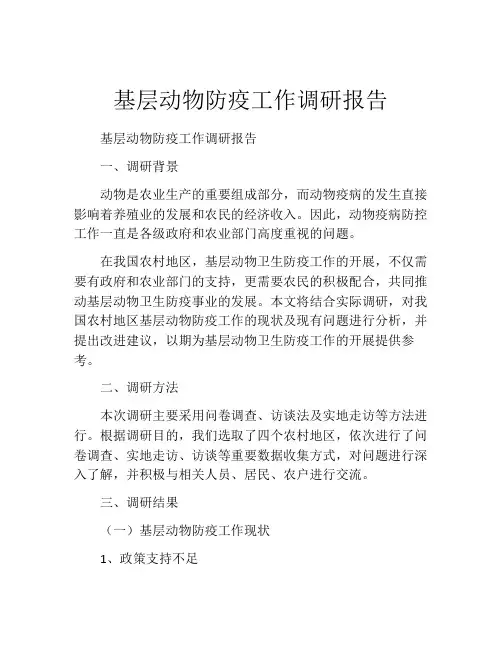 基层动物防疫工作调研报告