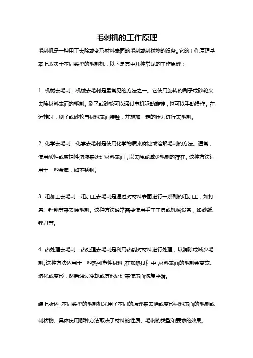 毛刺机的工作原理