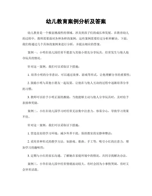 幼儿教育案例分析及答案