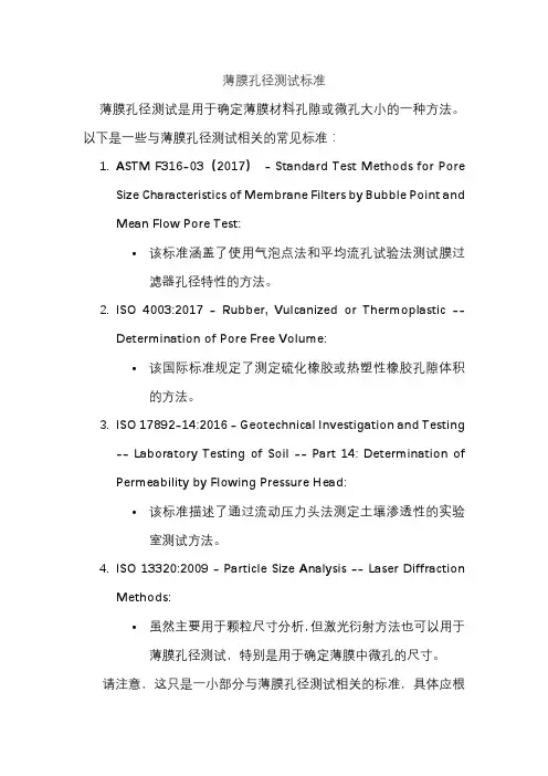 薄膜孔径测试标准