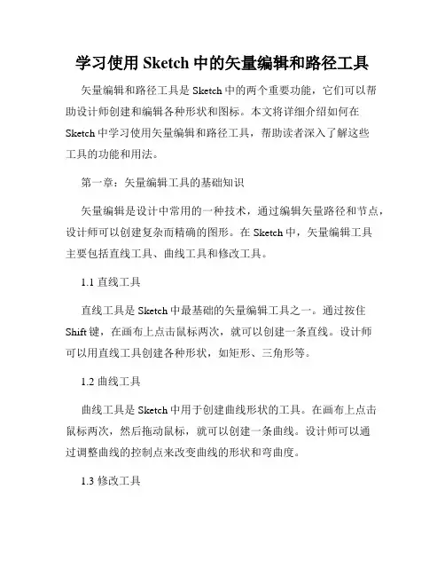 学习使用Sketch中的矢量编辑和路径工具