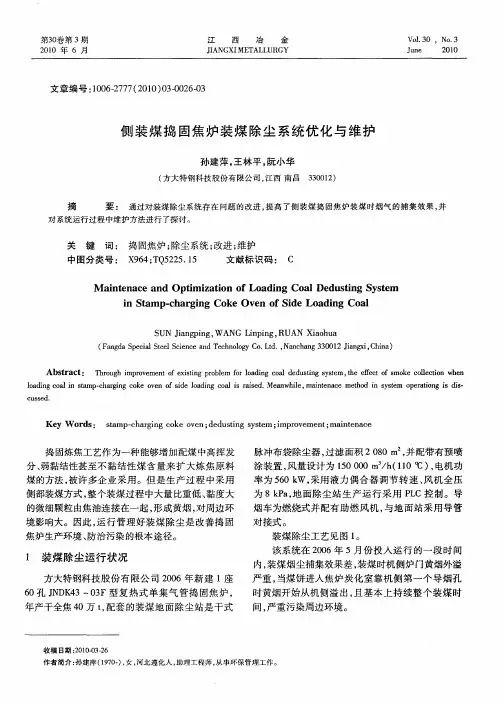 侧装煤捣固焦炉装煤除尘系统优化与维护