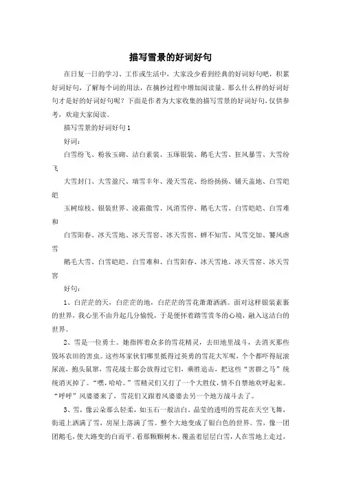 描写雪景的好词好句