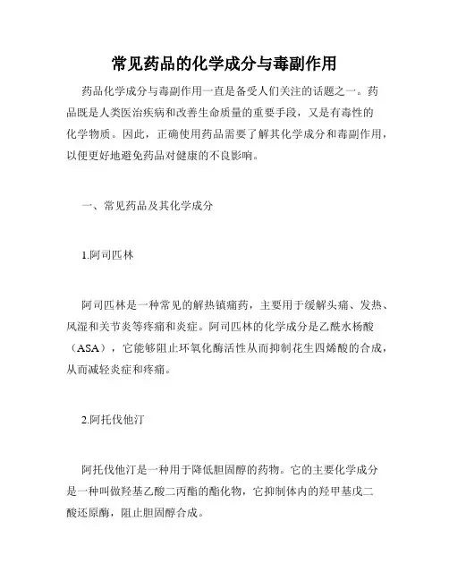 常见药品的化学成分与毒副作用