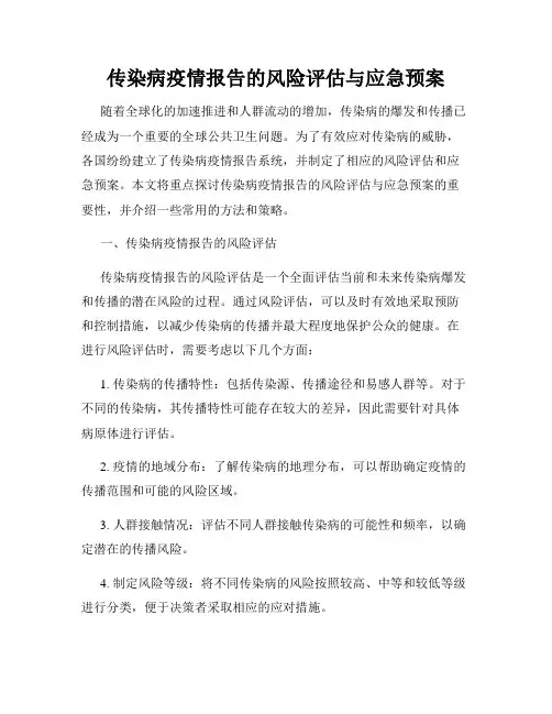 传染病疫情报告的风险评估与应急预案