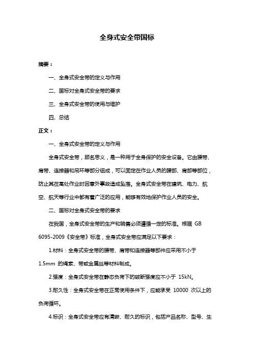 全身式安全带国标