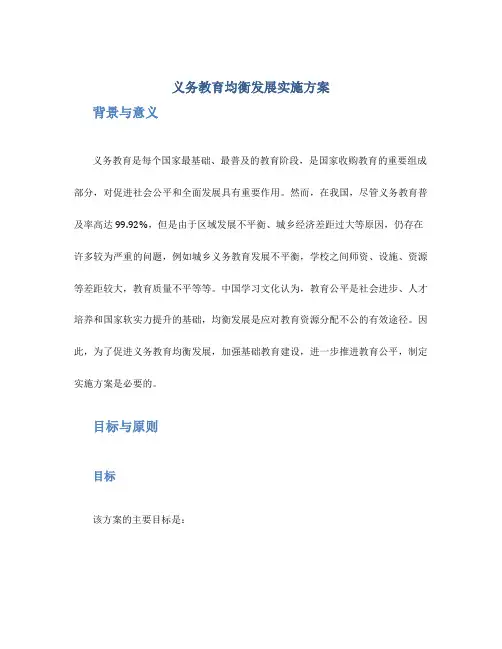 义务教育均衡发展实施方案