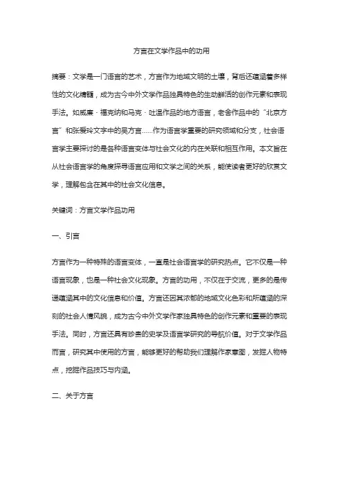 方言在文学作品中的功用
