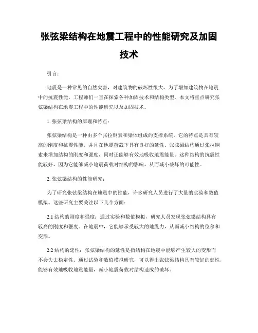 张弦梁结构在地震工程中的性能研究及加固技术