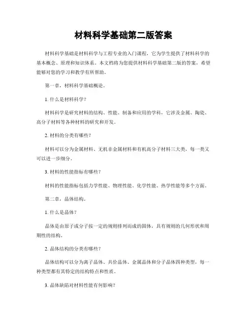材料科学基础第二版答案