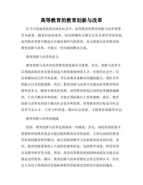 高等教育的教育创新与改革