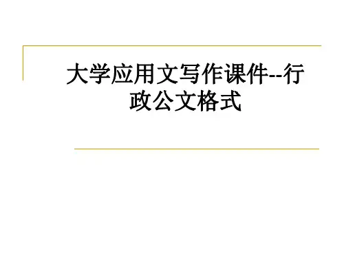 大学应用文写作--行政公文格式ppt课件