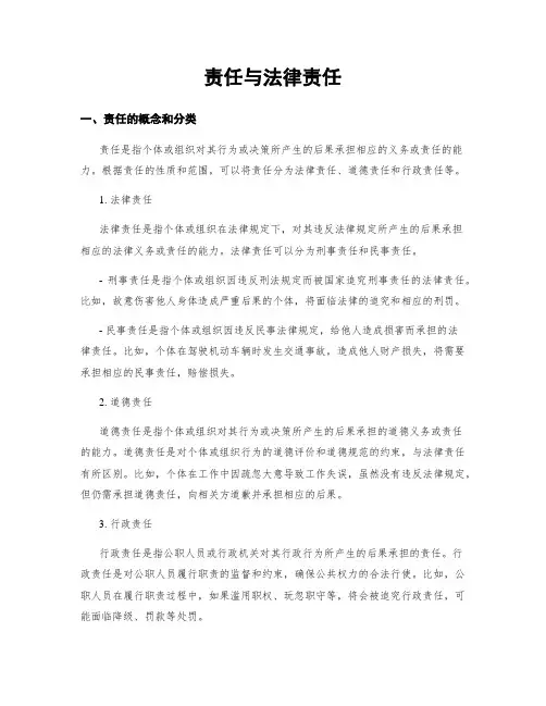 责任与法律责任