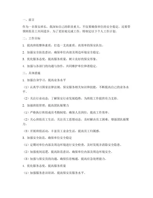 保安班长个人工作计划