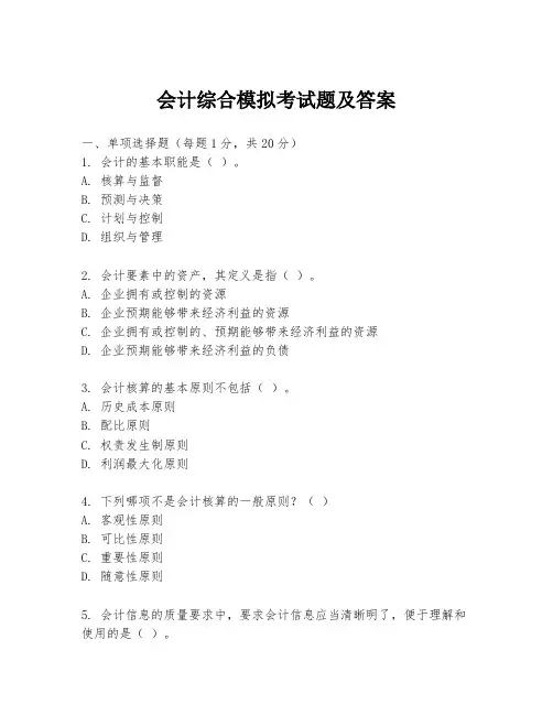 会计综合模拟考试题及答案