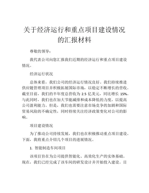 关于经济运行和重点项目建设情况的汇报材料