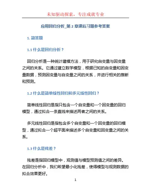 应用回归分析_第2章课后习题参考答案.