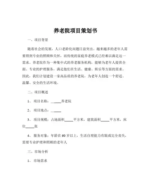 养老院项目策划书