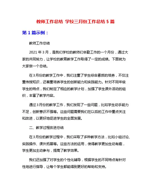 教师工作总结 学校三月份工作总结5篇