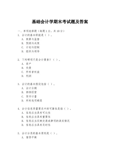 基础会计学期末考试题及答案