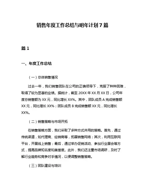 销售年度工作总结与明年计划7篇