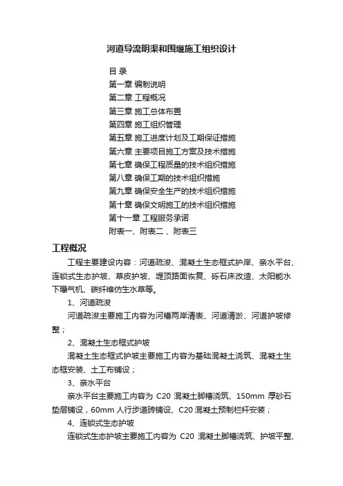 河道导流明渠和围堰施工组织设计