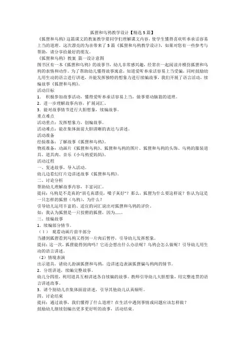 狐狸和乌鸦教学设计【精选5篇】-最新