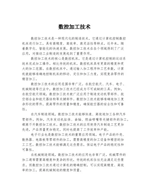 数控加工技术