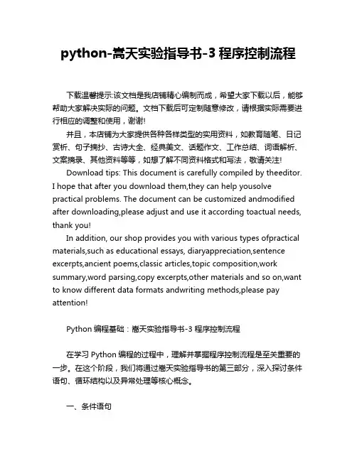 python-嵩天实验指导书-3程序控制流程