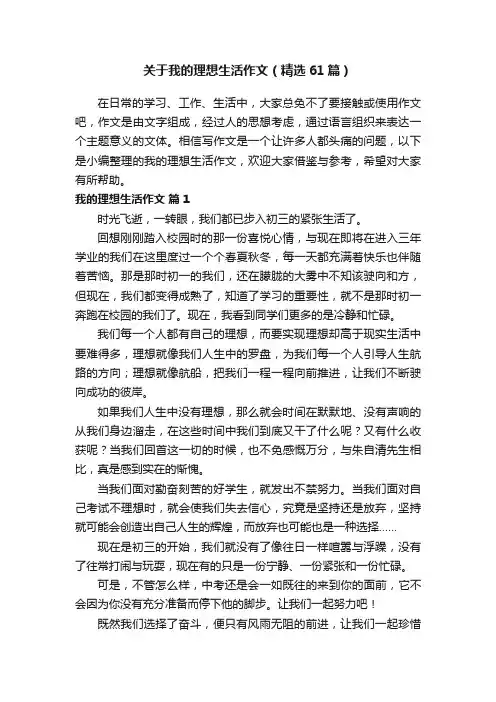 关于我的理想生活作文（精选61篇）