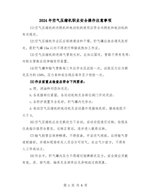 2024年空气压缩机职业安全操作注意事项(三篇)