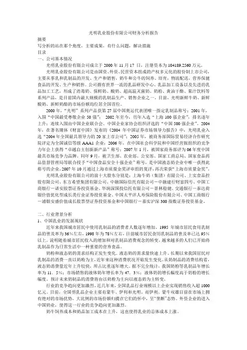 光明乳业财务分析报告