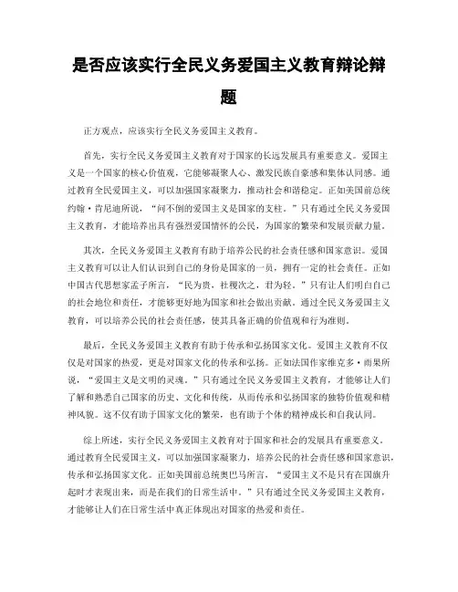 是否应该实行全民义务爱国主义教育辩论辩题