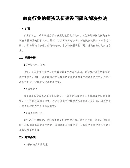 教育行业的师资队伍建设问题和解决办法