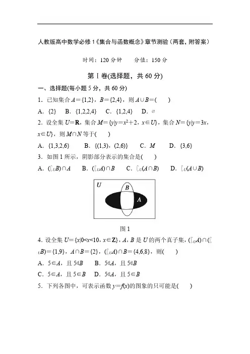 人教版高中数学必修1《集合与函数概念》章节测验(两套,附答案)