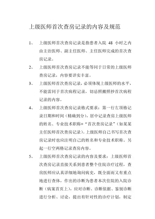 上级医师首次查房记录的内容及规范