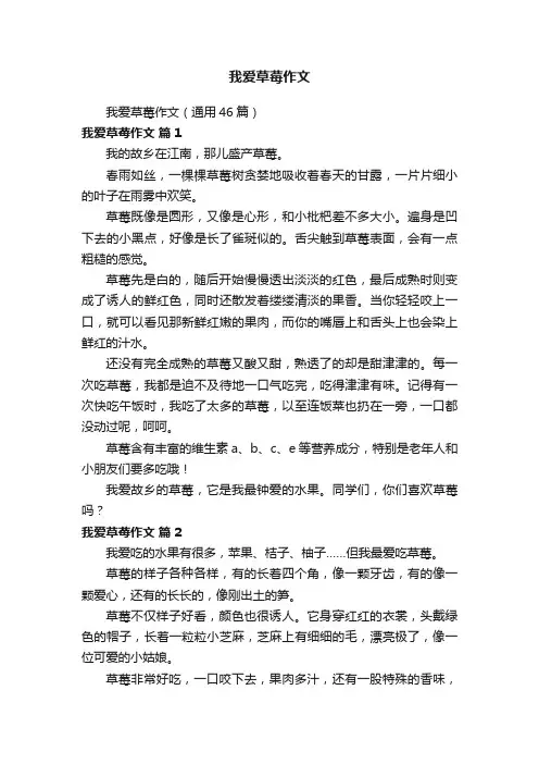 我爱草莓作文（通用46篇）