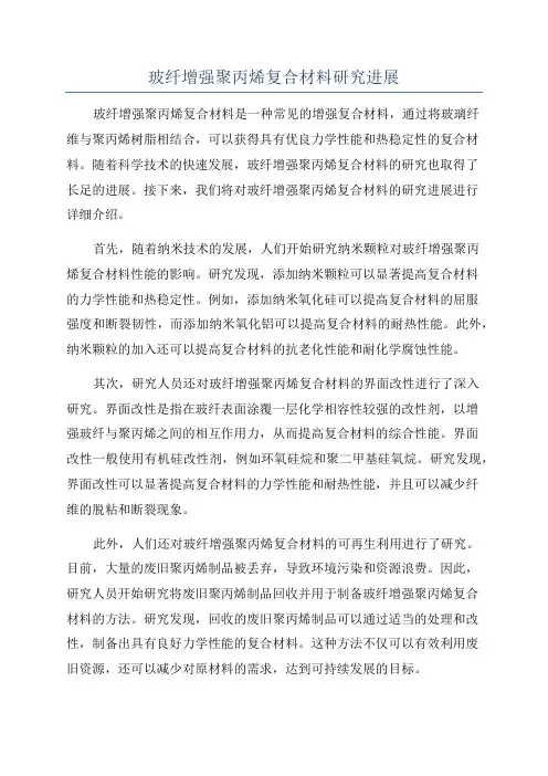 玻纤增强聚丙烯复合材料研究进展