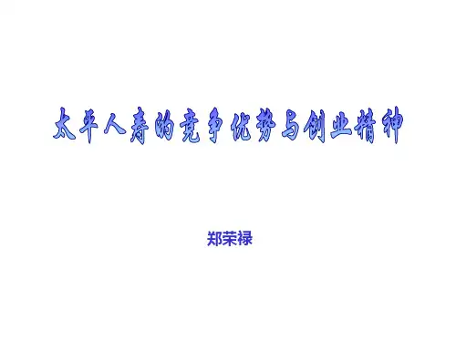 郑荣禄-太平人寿的竞争优势与创业精神